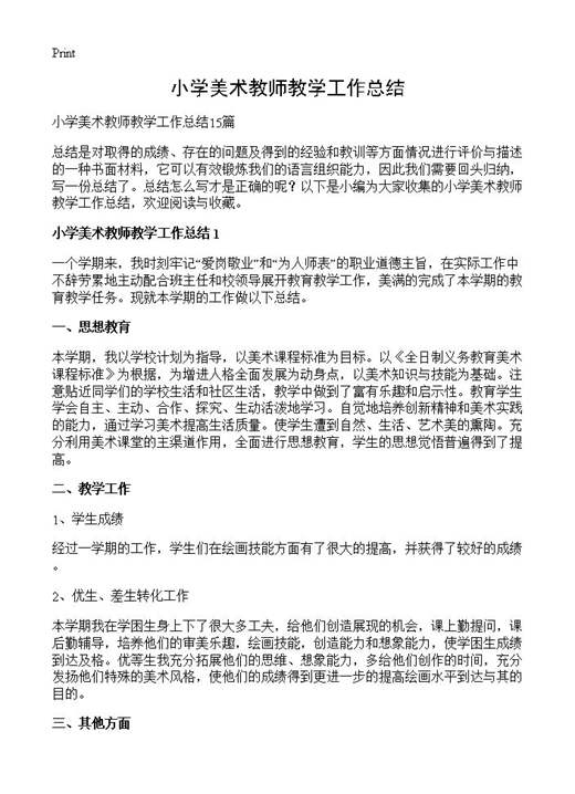 小学美术教师教学工作总结