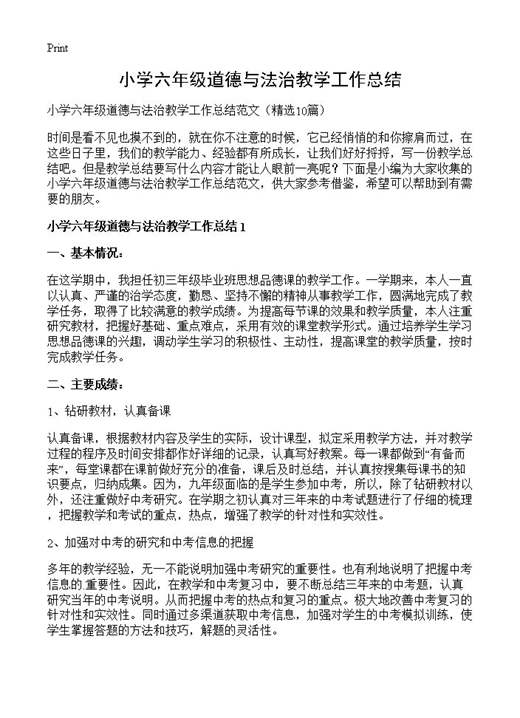 小学六年级道德与法治教学工作总结