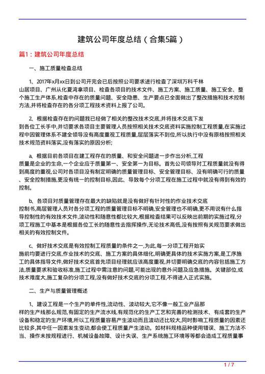 建筑公司年度总结