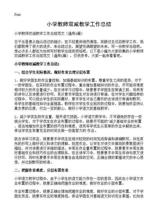 小学教师双减教学工作总结