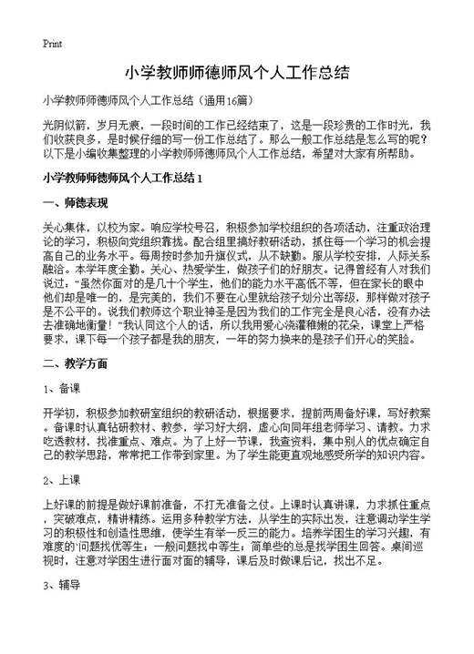 小学教师师德师风个人工作总结