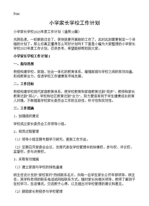 小学家长学校工作计划