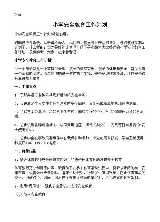 小学安全教育工作计划