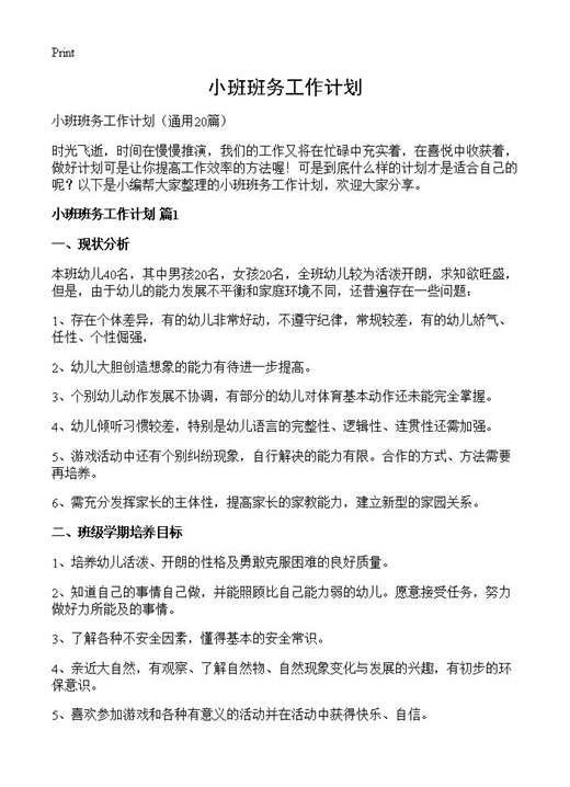 小班班务工作计划