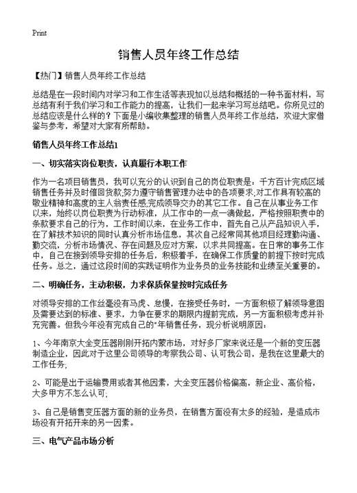 销售人员年终工作总结