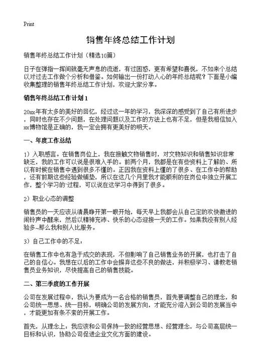 销售年终总结工作计划