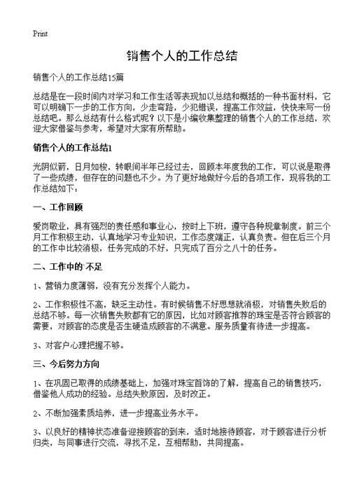 销售个人的工作总结