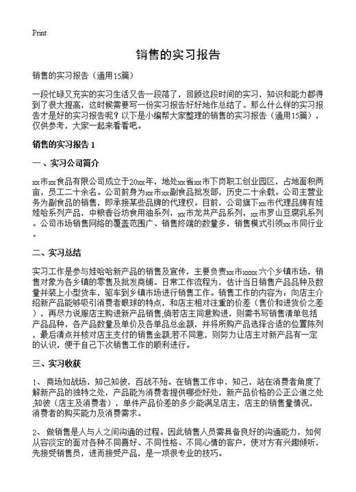 销售的实习报告