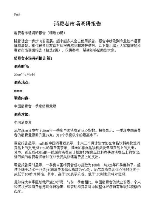 消费者市场调研报告