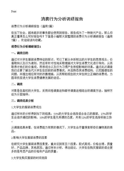 消费行为分析调研报告