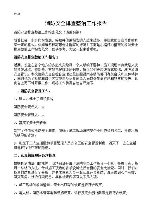 消防安全排查整治工作报告