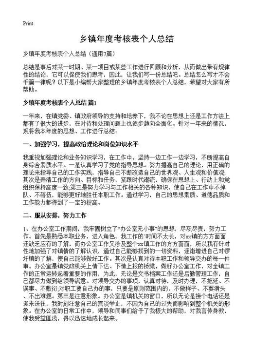 乡镇年度考核表个人总结