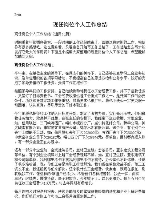现任岗位个人工作总结