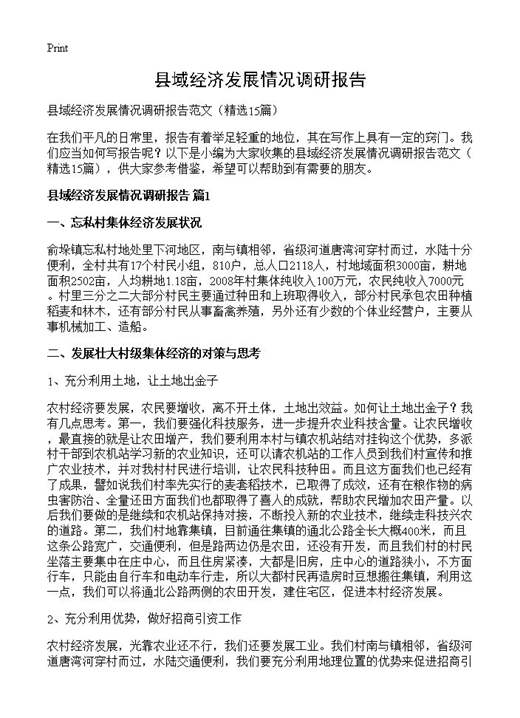 县域经济发展情况调研报告
