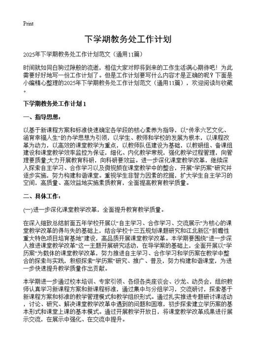 下学期教务处工作计划