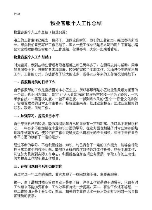 物业客服个人工作总结