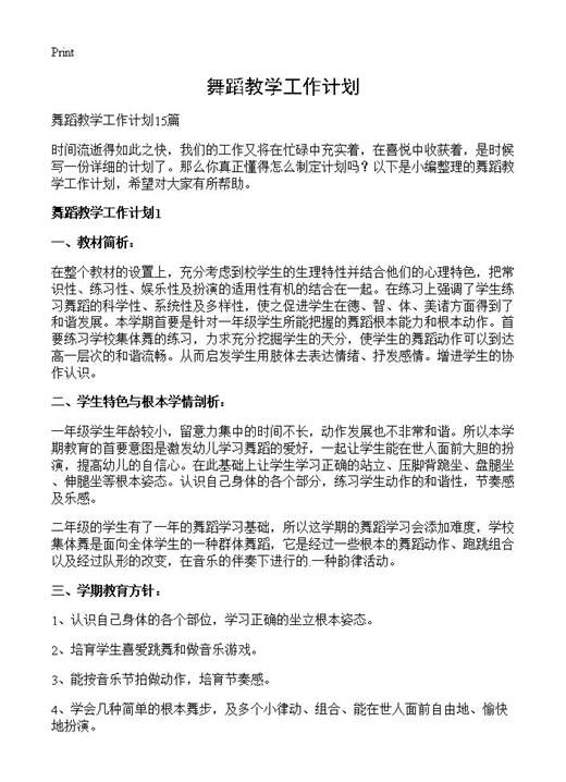 舞蹈教学工作计划