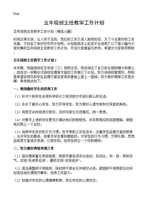 五年级班主任教学工作计划