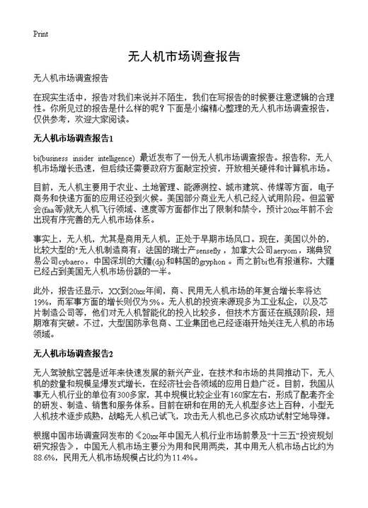 无人机市场调查报告