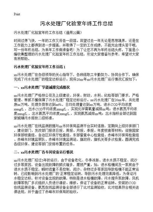 污水处理厂化验室年终工作总结