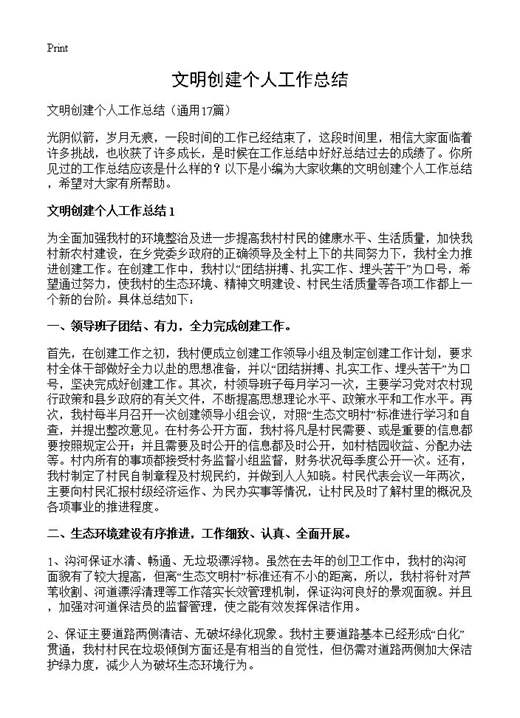 文明创建个人工作总结