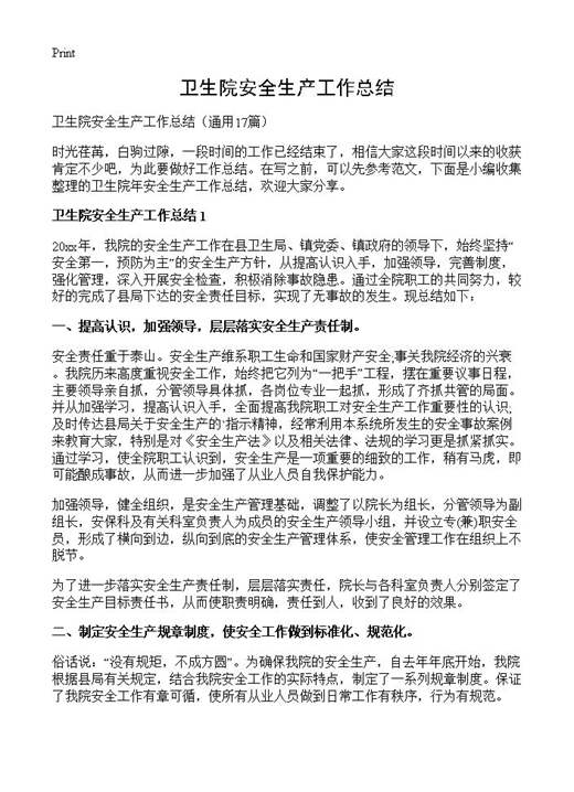 卫生院安全生产工作总结