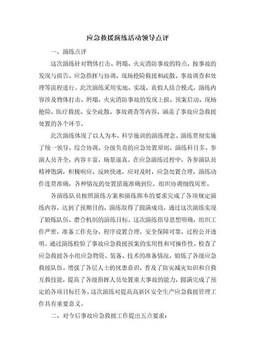 应急救援演练活动领导总结点评