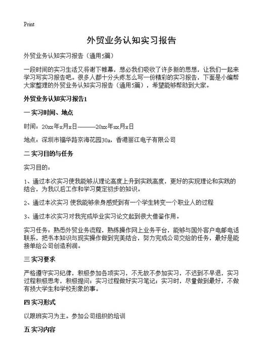 外贸业务认知实习报告