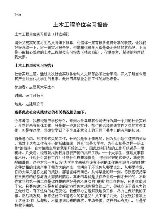 土木工程单位实习报告