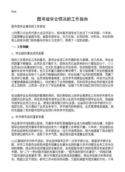 图书馆学会情况的工作报告