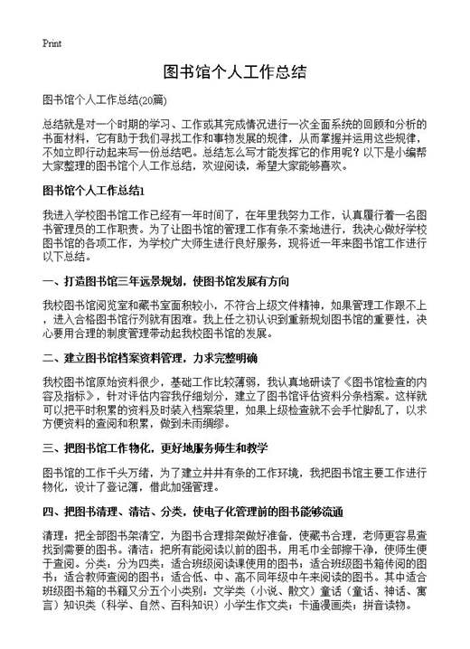 图书馆个人工作总结