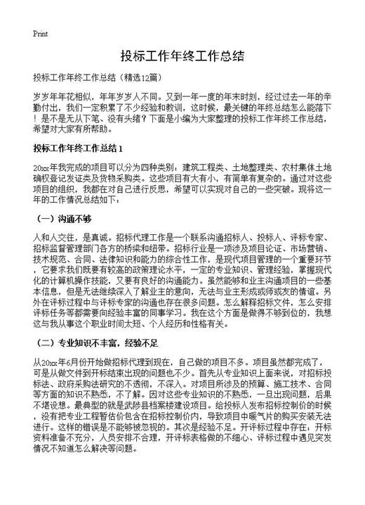 投标工作年终工作总结