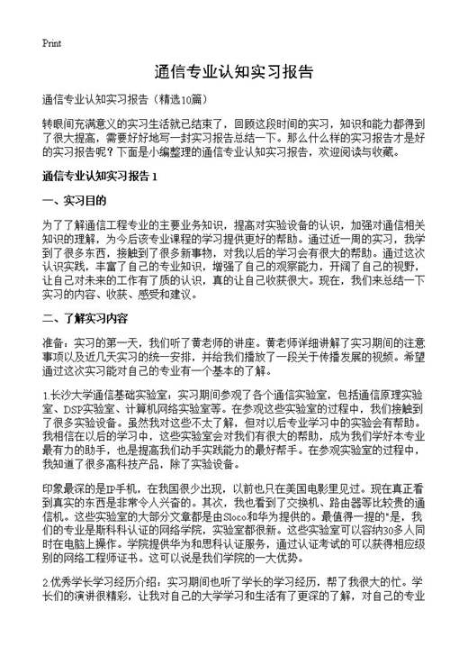 通信专业认知实习报告