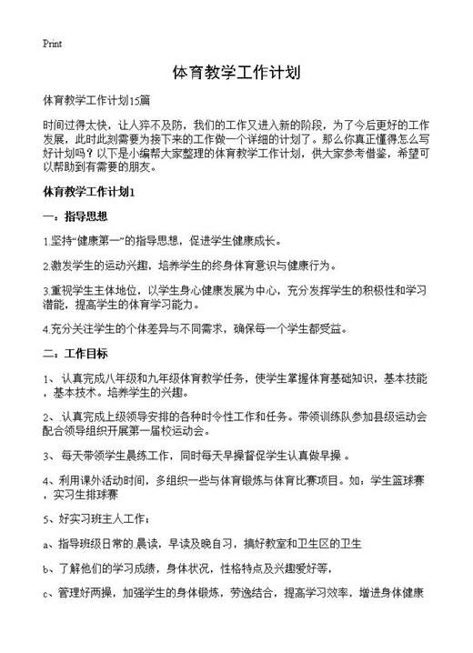 体育教学工作计划