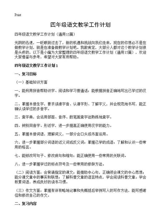 四年级语文教学工作计划