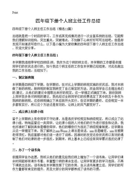 四年级下册个人班主任工作总结