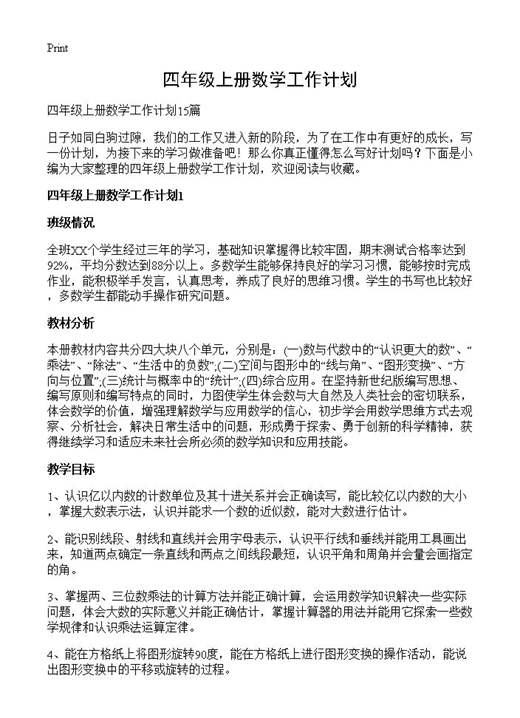 四年级上册数学工作计划