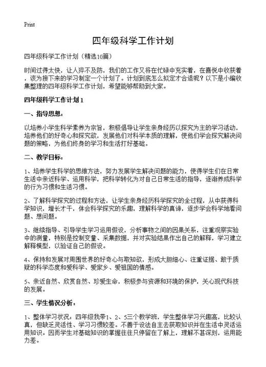 四年级科学工作计划