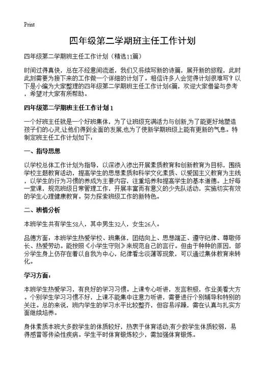 四年级第二学期班主任工作计划