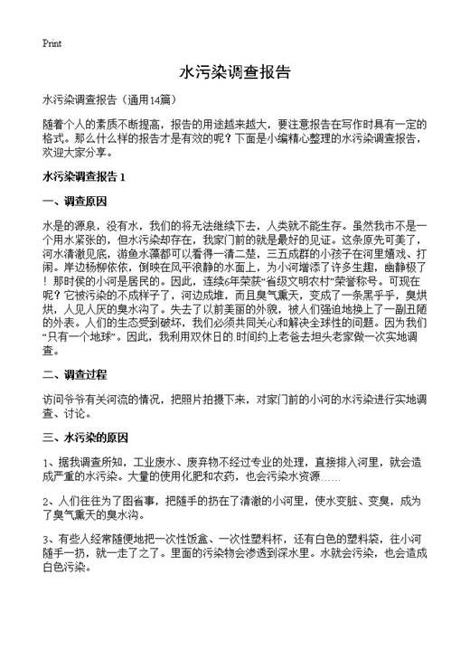 水污染调查报告