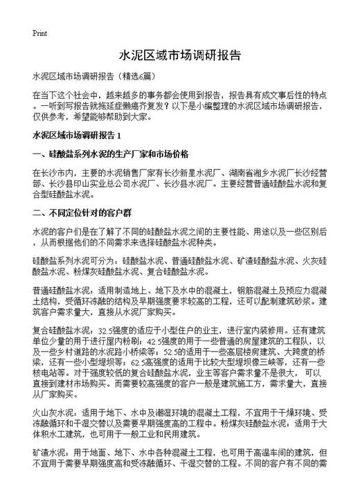 水泥区域市场调研报告