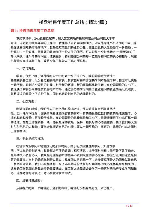 楼盘销售年度工作总结