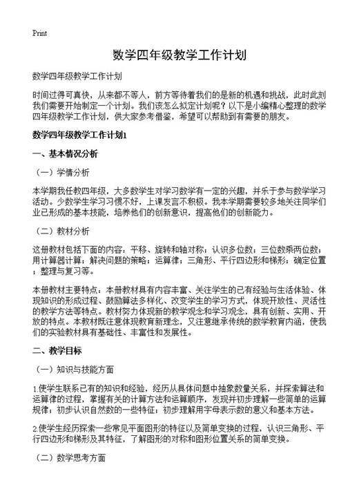 数学四年级教学工作计划