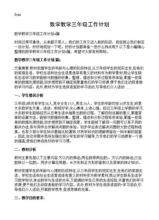 数学教学三年级工作计划