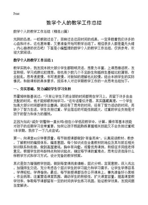 数学个人的教学工作总结