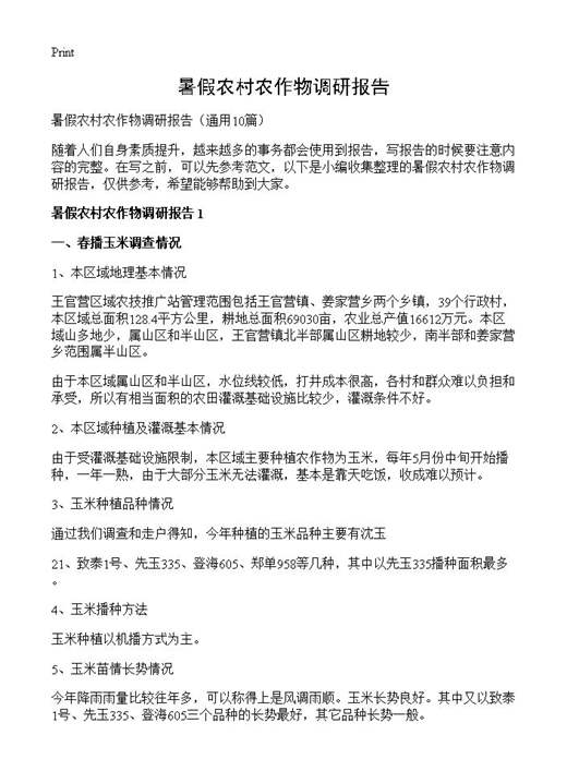 暑假农村农作物调研报告