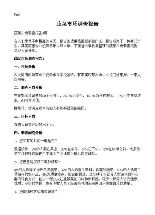 蔬菜市场调查报告