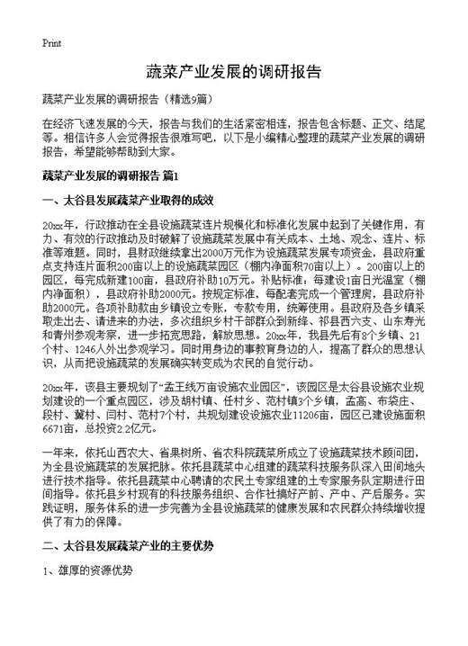 蔬菜产业发展的调研报告