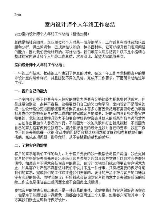室内设计师个人年终工作总结