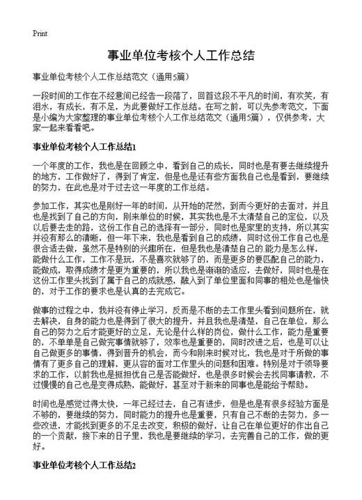 事业单位考核个人工作总结